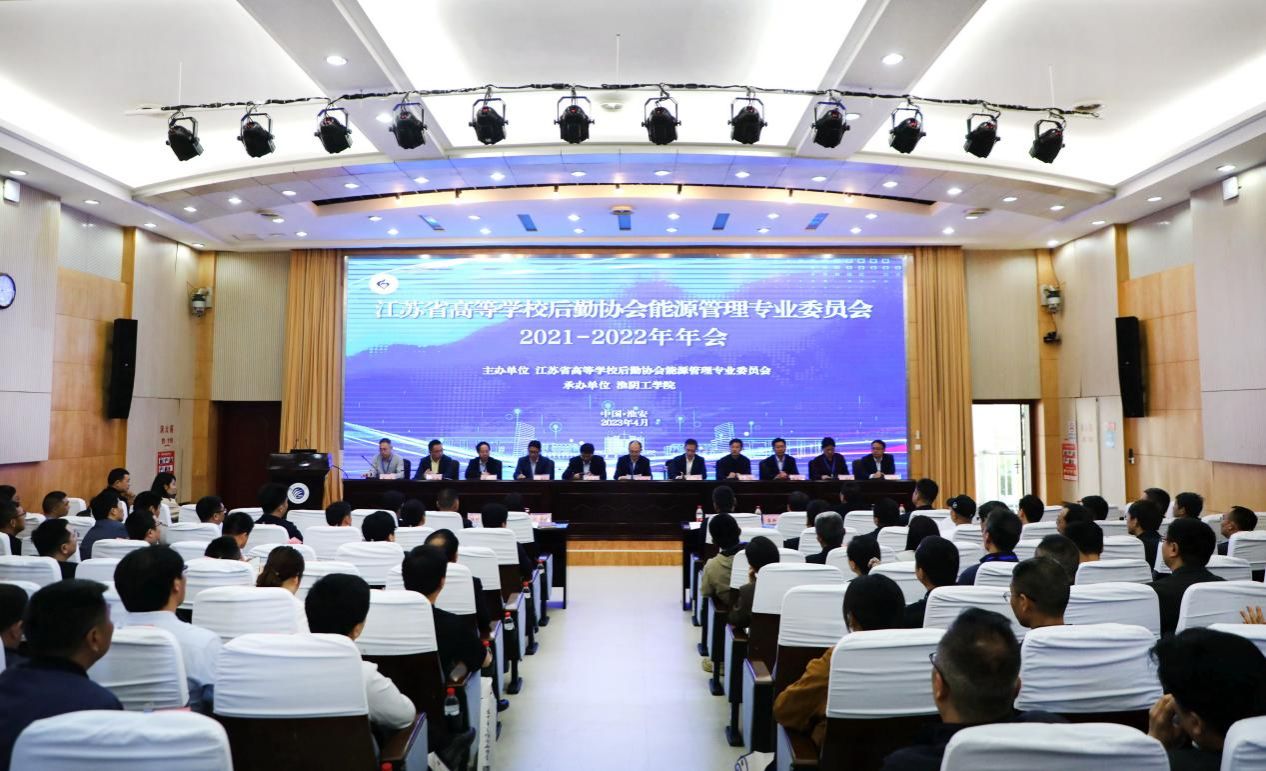 江苏省高等学校后勤协会能源管理专业委员会2021-2022年年会在淮安顺利召开
