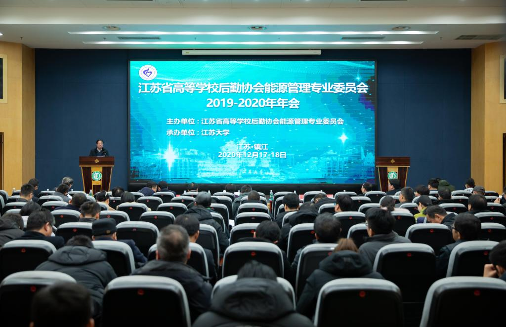江苏省高等学校后勤协会能源管理专业委员会2019-2020年年会在镇江隆重召开